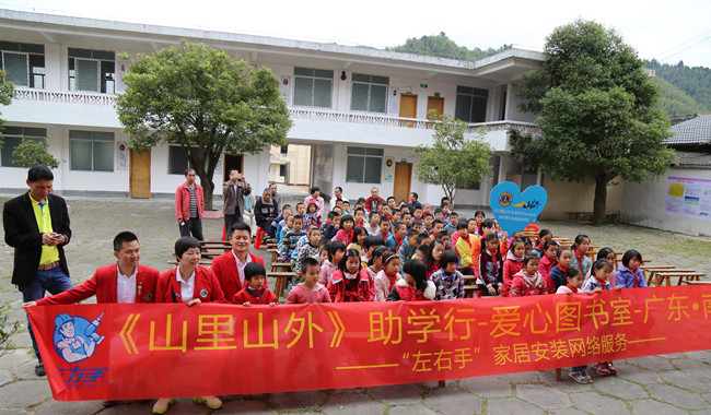 與愛同行，助學(xué)圓夢——左右手家居安裝“山里山外”助學(xué)行活動圓滿舉行