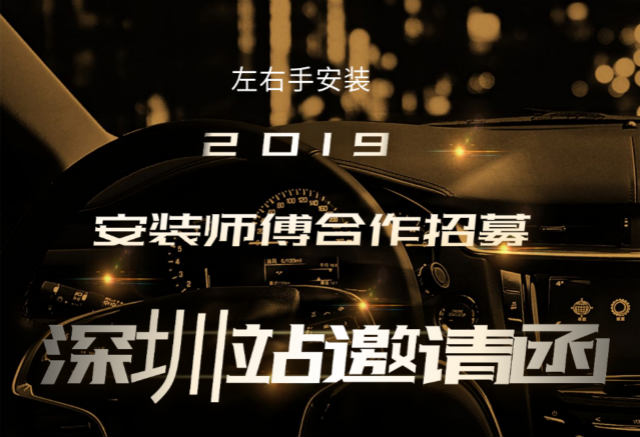 左右手2019深圳站安裝師傅合作招募活動(dòng)開始啦！