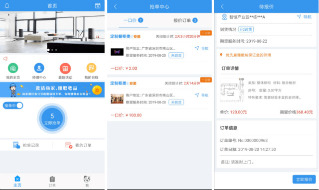 左右手師傅端APP搶單流程