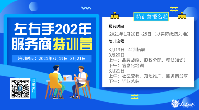 第一期|左右手 2021年服務(wù)商特訓(xùn)營開課啦