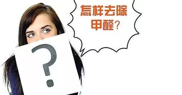 甲醛超標治理：實木家具甲醛等污染物釋放周期有多長？