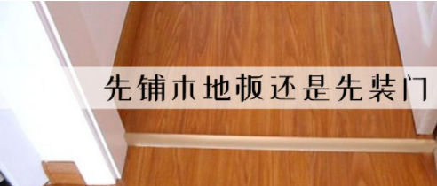 裝修平臺價格：裝修先裝地板還是先裝木門?有什么講究嗎？